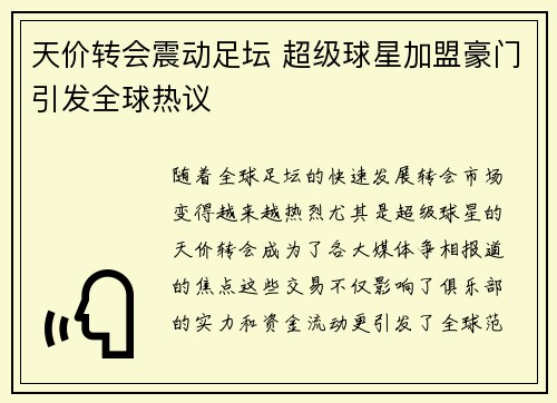 天价转会震动足坛 超级球星加盟豪门引发全球热议