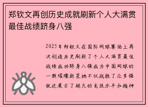 郑钦文再创历史成就刷新个人大满贯最佳战绩跻身八强