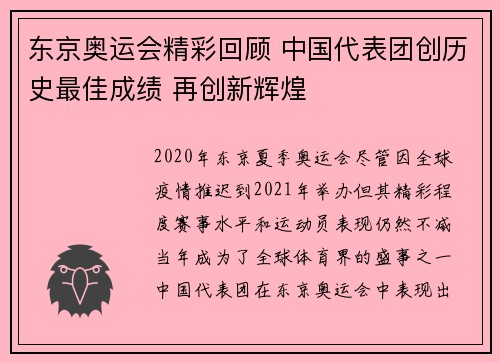 东京奥运会精彩回顾 中国代表团创历史最佳成绩 再创新辉煌