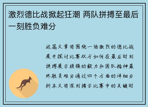 激烈德比战掀起狂潮 两队拼搏至最后一刻胜负难分