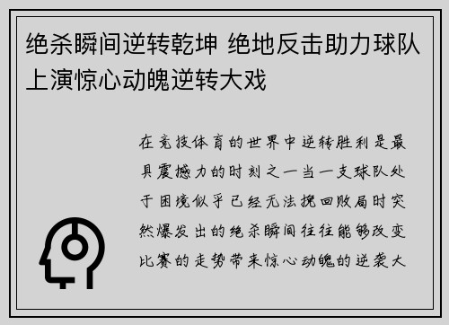 绝杀瞬间逆转乾坤 绝地反击助力球队上演惊心动魄逆转大戏