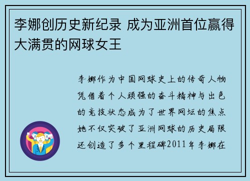 李娜创历史新纪录 成为亚洲首位赢得大满贯的网球女王