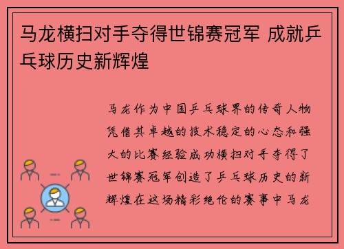 马龙横扫对手夺得世锦赛冠军 成就乒乓球历史新辉煌