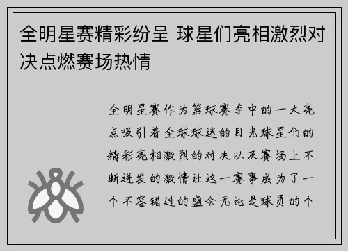 全明星赛精彩纷呈 球星们亮相激烈对决点燃赛场热情