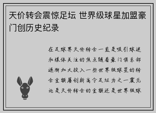 天价转会震惊足坛 世界级球星加盟豪门创历史纪录