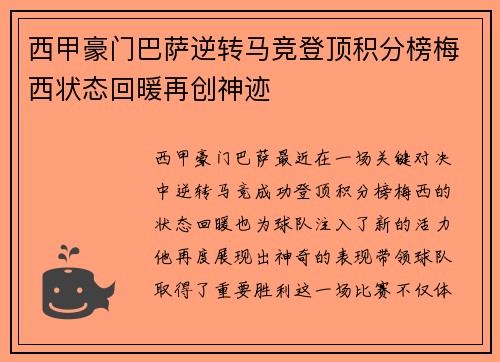 西甲豪门巴萨逆转马竞登顶积分榜梅西状态回暖再创神迹