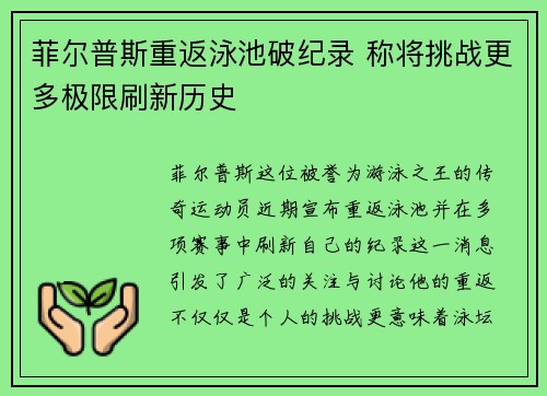 菲尔普斯重返泳池破纪录 称将挑战更多极限刷新历史