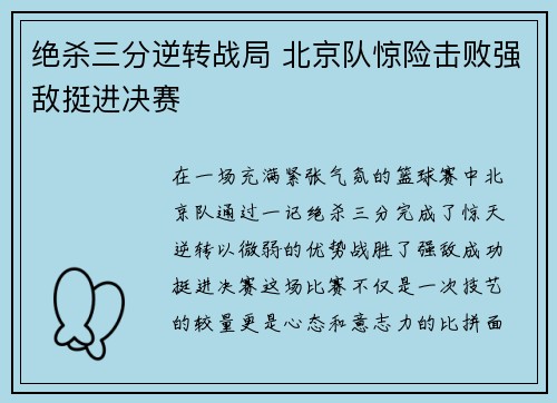绝杀三分逆转战局 北京队惊险击败强敌挺进决赛