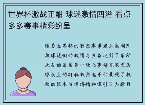 世界杯激战正酣 球迷激情四溢 看点多多赛事精彩纷呈