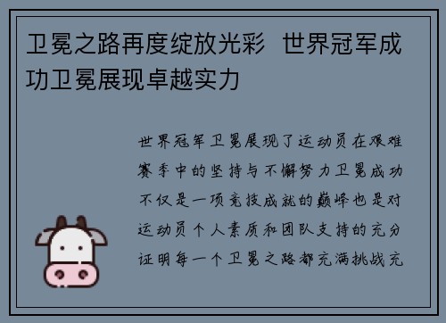 卫冕之路再度绽放光彩  世界冠军成功卫冕展现卓越实力