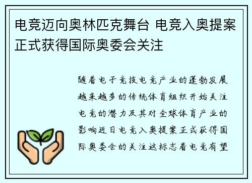 电竞迈向奥林匹克舞台 电竞入奥提案正式获得国际奥委会关注