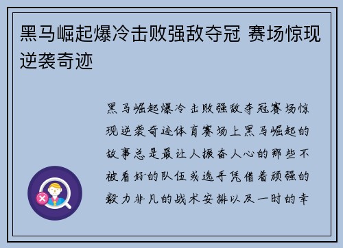 黑马崛起爆冷击败强敌夺冠 赛场惊现逆袭奇迹