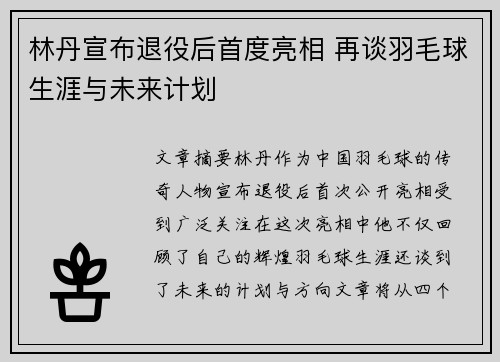 林丹宣布退役后首度亮相 再谈羽毛球生涯与未来计划