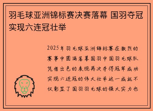 羽毛球亚洲锦标赛决赛落幕 国羽夺冠实现六连冠壮举