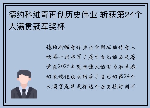 德约科维奇再创历史伟业 斩获第24个大满贯冠军奖杯