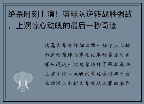 绝杀时刻上演！篮球队逆转战胜强敌，上演惊心动魄的最后一秒奇迹