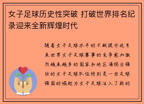 女子足球历史性突破 打破世界排名纪录迎来全新辉煌时代
