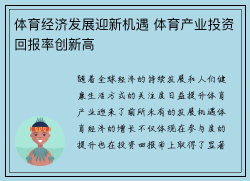 体育经济发展迎新机遇 体育产业投资回报率创新高