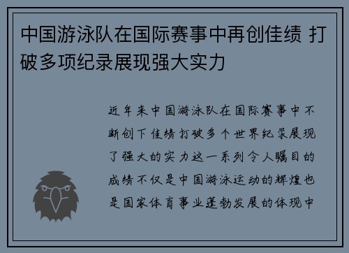 中国游泳队在国际赛事中再创佳绩 打破多项纪录展现强大实力