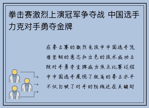 拳击赛激烈上演冠军争夺战 中国选手力克对手勇夺金牌