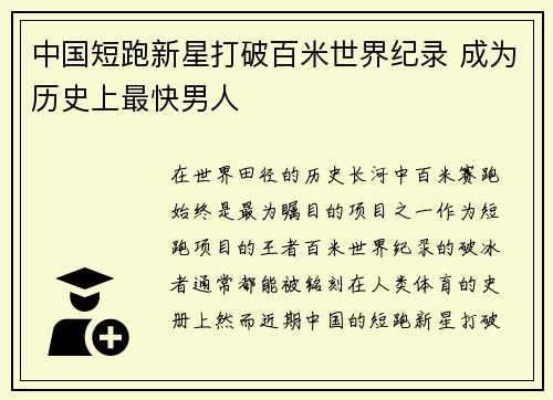 中国短跑新星打破百米世界纪录 成为历史上最快男人