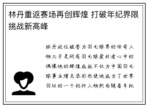 林丹重返赛场再创辉煌 打破年纪界限挑战新高峰