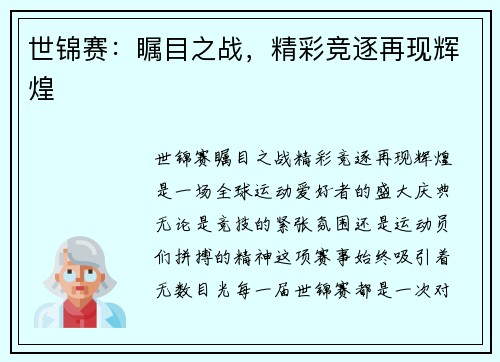 世锦赛：瞩目之战，精彩竞逐再现辉煌