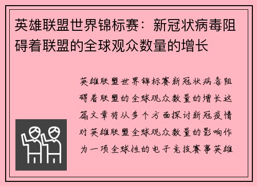 英雄联盟世界锦标赛：新冠状病毒阻碍着联盟的全球观众数量的增长