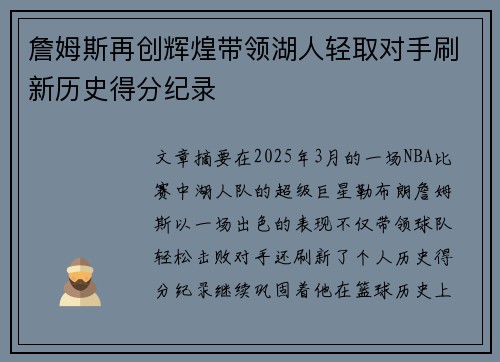 詹姆斯再创辉煌带领湖人轻取对手刷新历史得分纪录
