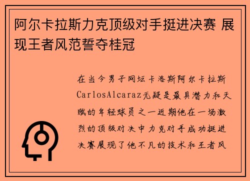 阿尔卡拉斯力克顶级对手挺进决赛 展现王者风范誓夺桂冠