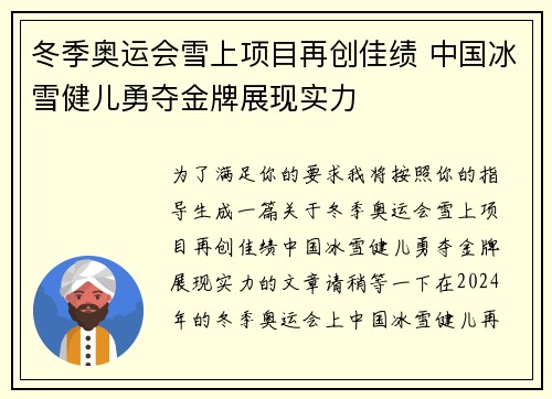 冬季奥运会雪上项目再创佳绩 中国冰雪健儿勇夺金牌展现实力