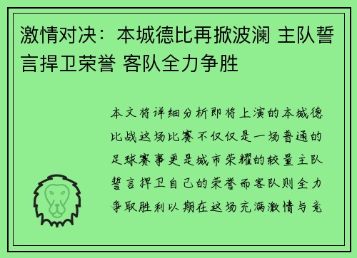 激情对决：本城德比再掀波澜 主队誓言捍卫荣誉 客队全力争胜