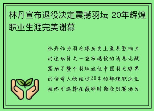 林丹宣布退役决定震撼羽坛 20年辉煌职业生涯完美谢幕
