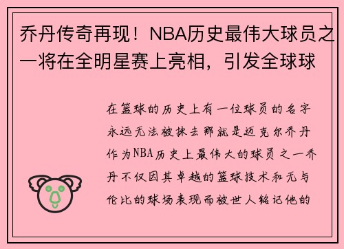 乔丹传奇再现！NBA历史最伟大球员之一将在全明星赛上亮相，引发全球球迷热议