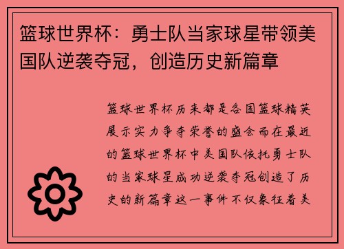 篮球世界杯：勇士队当家球星带领美国队逆袭夺冠，创造历史新篇章