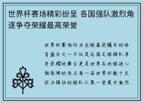 世界杯赛场精彩纷呈 各国强队激烈角逐争夺荣耀最高荣誉