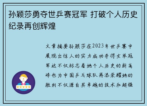 孙颖莎勇夺世乒赛冠军 打破个人历史纪录再创辉煌
