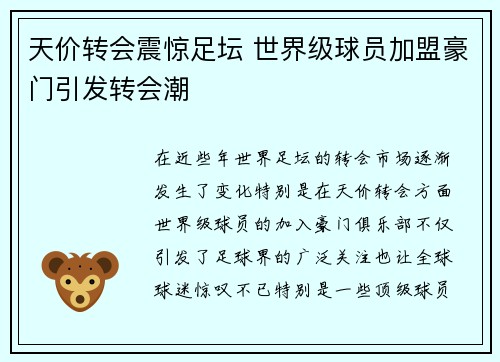 天价转会震惊足坛 世界级球员加盟豪门引发转会潮