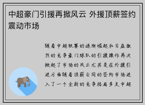 中超豪门引援再掀风云 外援顶薪签约震动市场