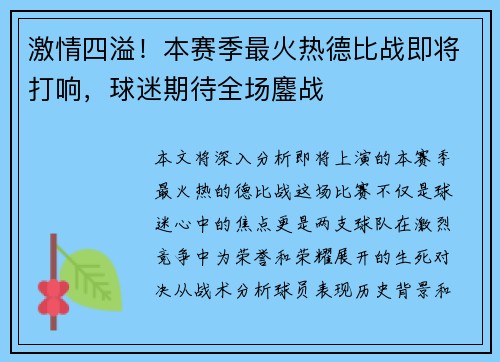 激情四溢！本赛季最火热德比战即将打响，球迷期待全场鏖战