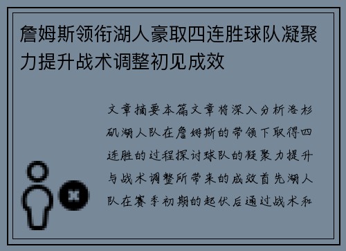 詹姆斯领衔湖人豪取四连胜球队凝聚力提升战术调整初见成效