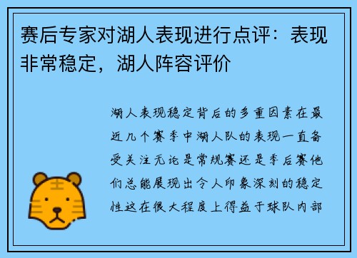 赛后专家对湖人表现进行点评：表现非常稳定，湖人阵容评价