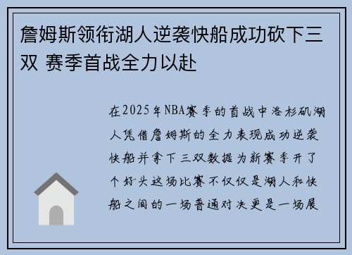 詹姆斯领衔湖人逆袭快船成功砍下三双 赛季首战全力以赴