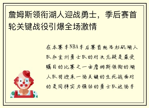 詹姆斯领衔湖人迎战勇士，季后赛首轮关键战役引爆全场激情