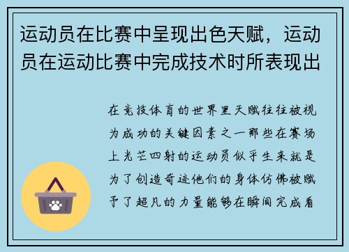 运动员在比赛中呈现出色天赋，运动员在运动比赛中完成技术时所表现出的美