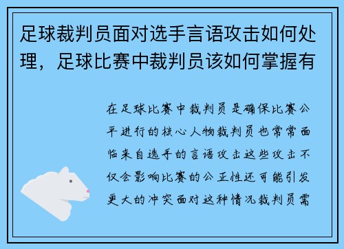 足球裁判员面对选手言语攻击如何处理，足球比赛中裁判员该如何掌握有利原则