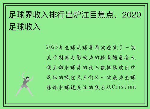 足球界收入排行出炉注目焦点，2020足球收入