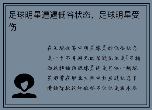 足球明星遭遇低谷状态，足球明星受伤