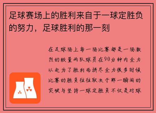 足球赛场上的胜利来自于一球定胜负的努力，足球胜利的那一刻