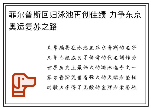 菲尔普斯回归泳池再创佳绩 力争东京奥运复苏之路